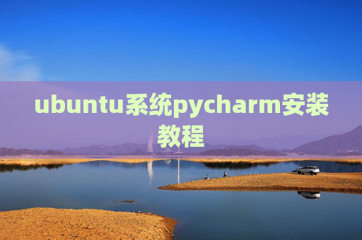 ubuntu系统pycharm安装教程