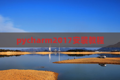 pycharm2017安装教程