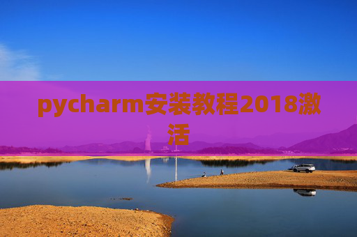 pycharm安装教程2018激活